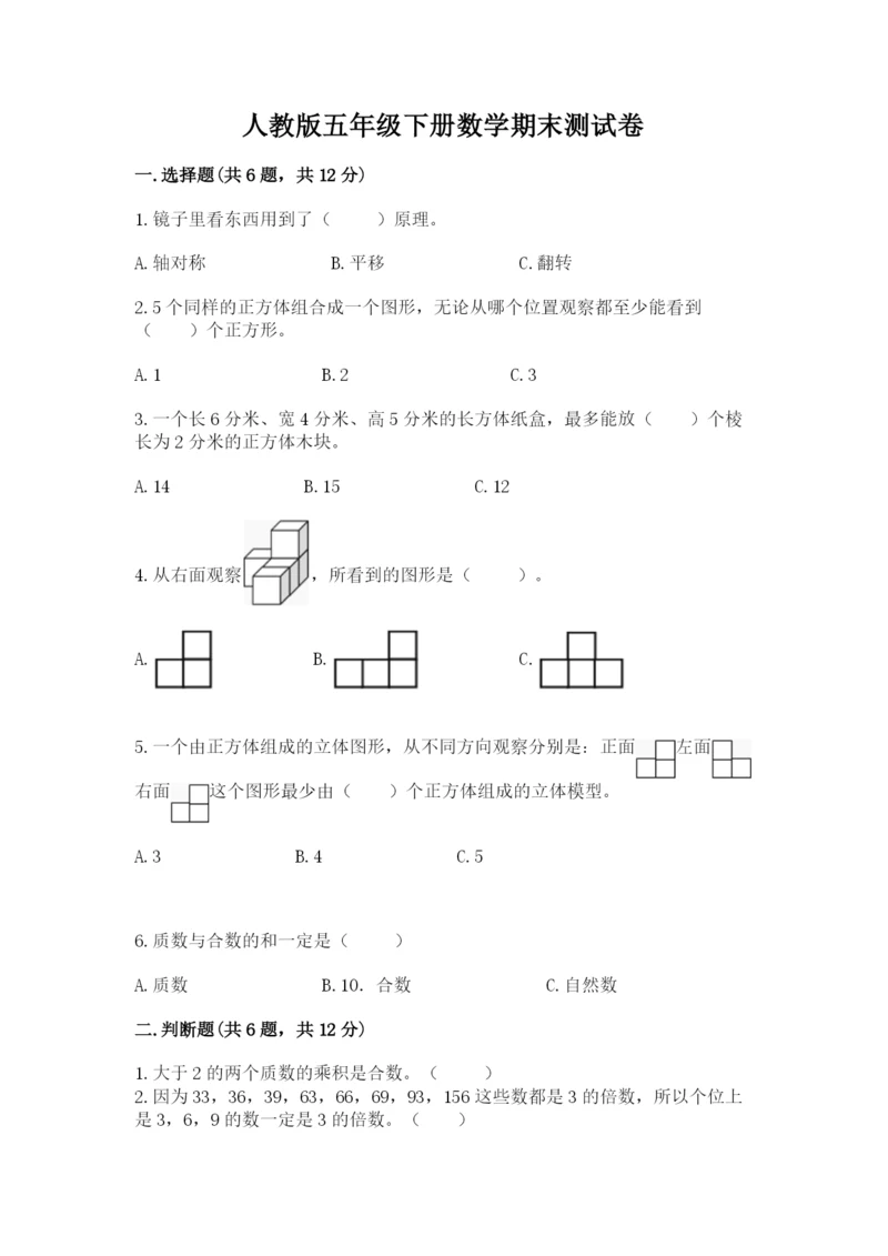 人教版五年级下册数学期末测试卷附完整答案【精品】.docx