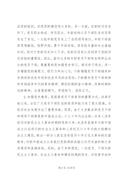 全区加强党史教育调研报告 (3).docx