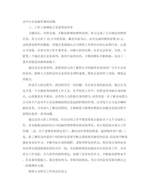 精编之销售人员转正工作总结范文精选.docx