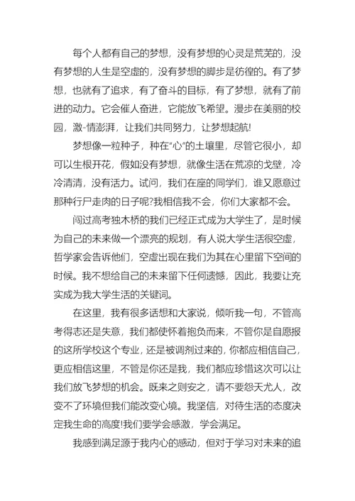 必备以梦想为主题的演讲稿四篇