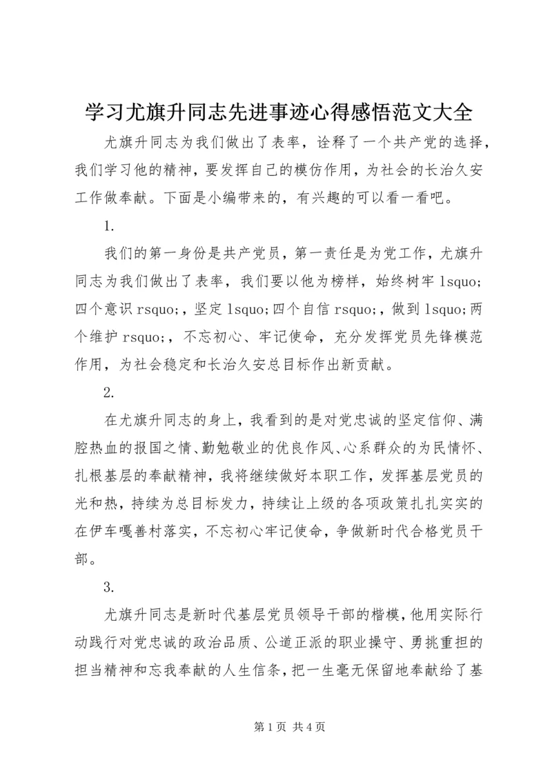 学习尤旗升同志先进事迹心得感悟范文大全.docx