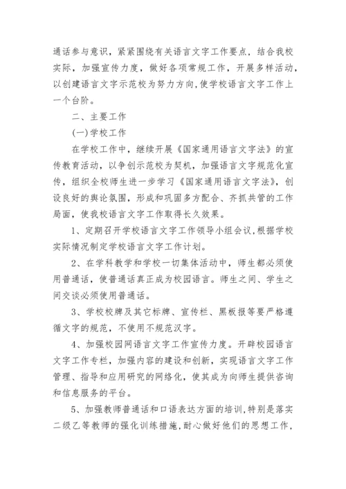 2023学校语言文字工作计划.docx