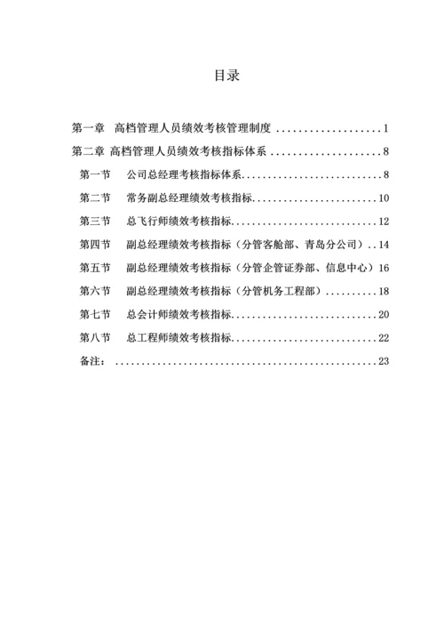 公司高级管理人员绩效考评全新体系概述.docx