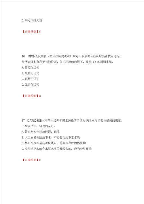 环境评价师环境影响评价相关法律法规考试试题押题卷含答案第9版