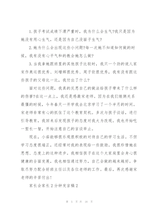 家长会家长2分钟发言稿7篇.docx