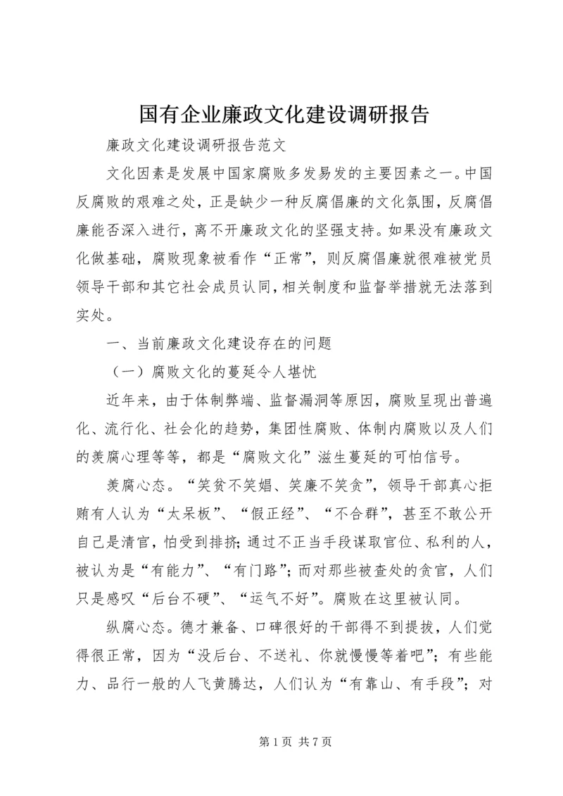 国有企业廉政文化建设调研报告 (3).docx