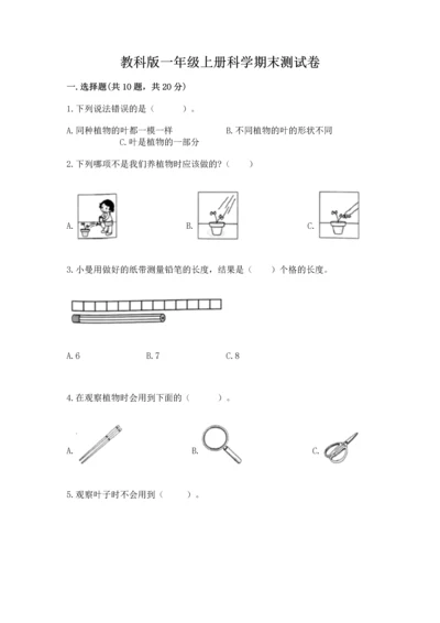 教科版一年级上册科学期末测试卷（中心小学）.docx