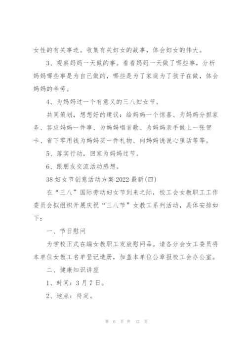 38妇女节创意活动方案2022.docx