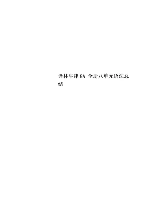 最新译林牛津8A全册八单元语法总结