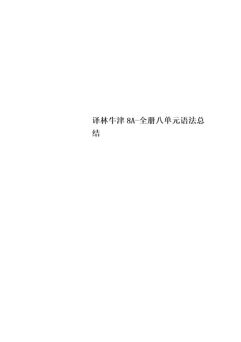 最新译林牛津8A全册八单元语法总结