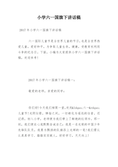 小学六一国旗下讲话稿.docx