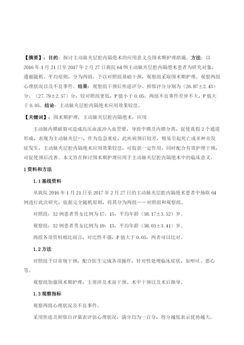 主动脉夹层腔内隔绝术治疗的应用与围术期护理.docx