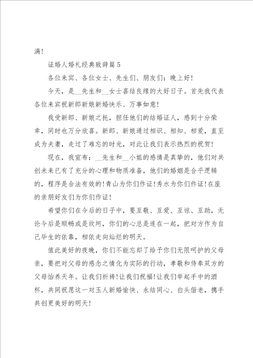 证婚人婚礼经典致辞范本2023