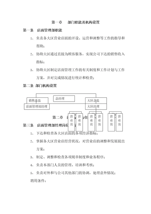 店面管理部工作手册