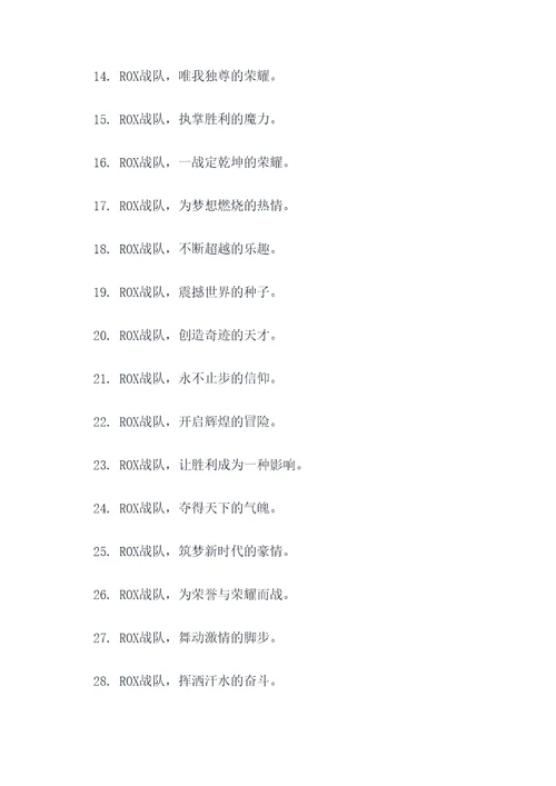 ROX战队名口号霸气