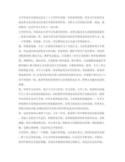 精编大学本科毕业生自我鉴定参考范文「精选」.docx