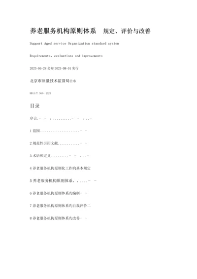 养老服务机构标准体系-要求、评价、改进.docx