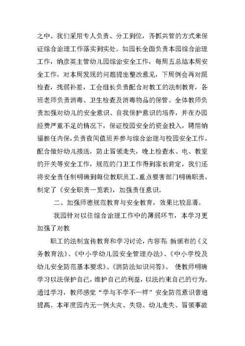 幼儿园安全综治工作总结