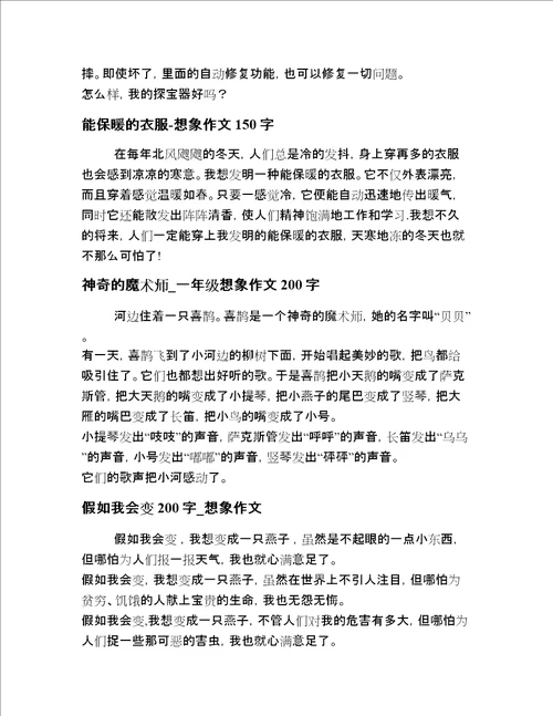 2020年一年级想象描写文章高质量多篇