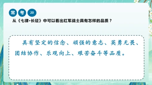 统编版2024-2025学年六年级上册单元复习资料系列《七律长征》（课件）