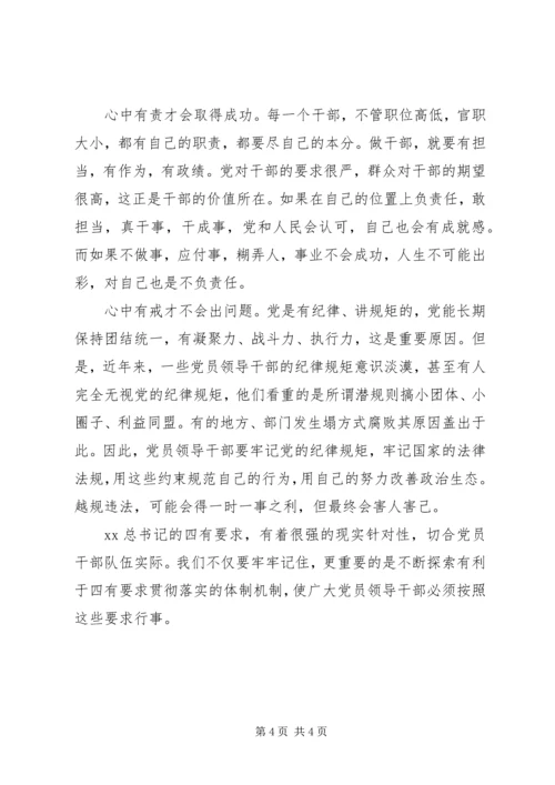 争做四有干部心得体会.docx