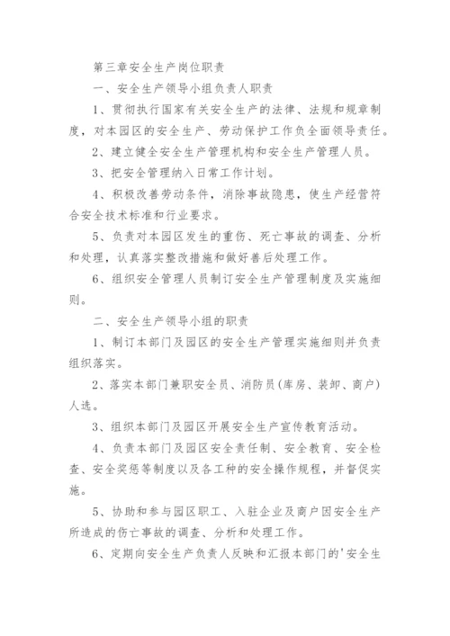 园区安全管理制度.docx