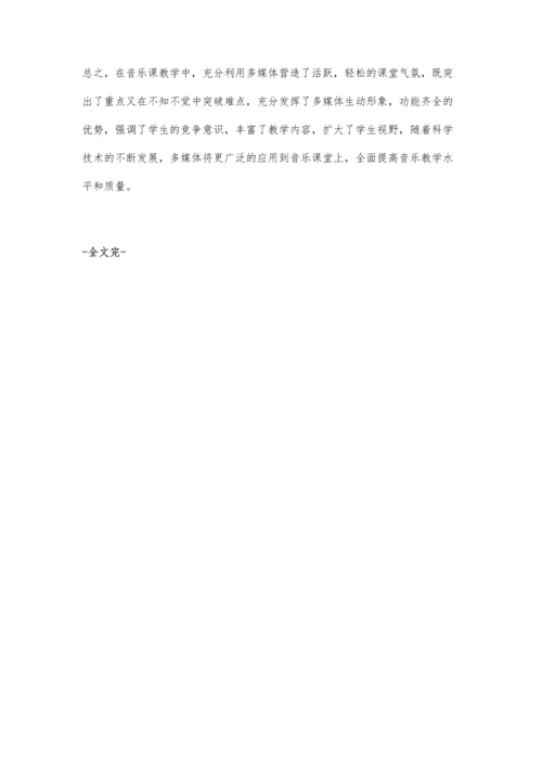 浅谈多媒体在音乐教学中的优化作用.docx