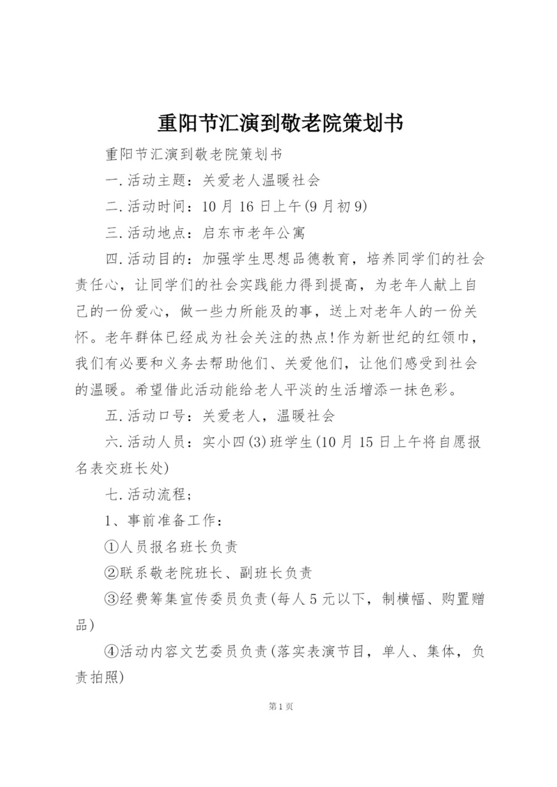 重阳节汇演到敬老院策划书.docx