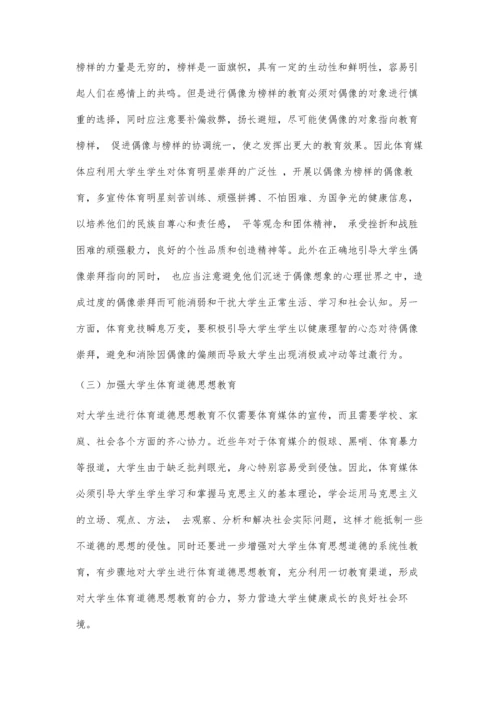 体育传播对大学生的负面影响及对策.docx
