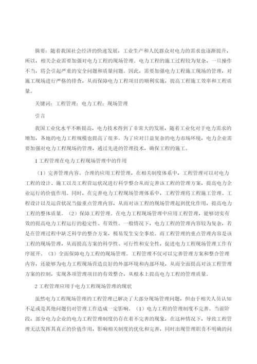 试谈工程管理在电力工程现场管理中的应用.docx