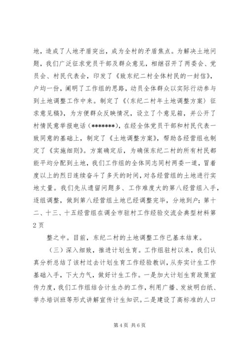 全市驻村工作经验交流会典型材料 (4).docx