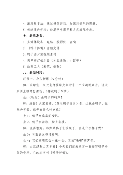 【人教版】（2012）音乐二年级上册4.2 欣赏 鸭子拌嘴（片段） 教案