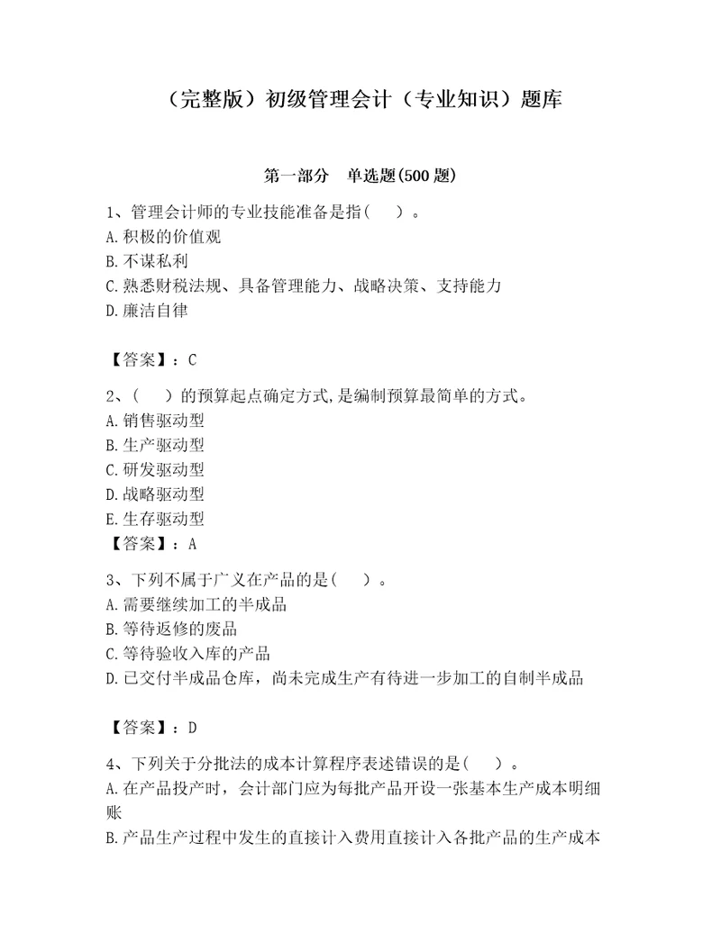 完整版初级管理会计专业知识题库及参考答案名师推荐