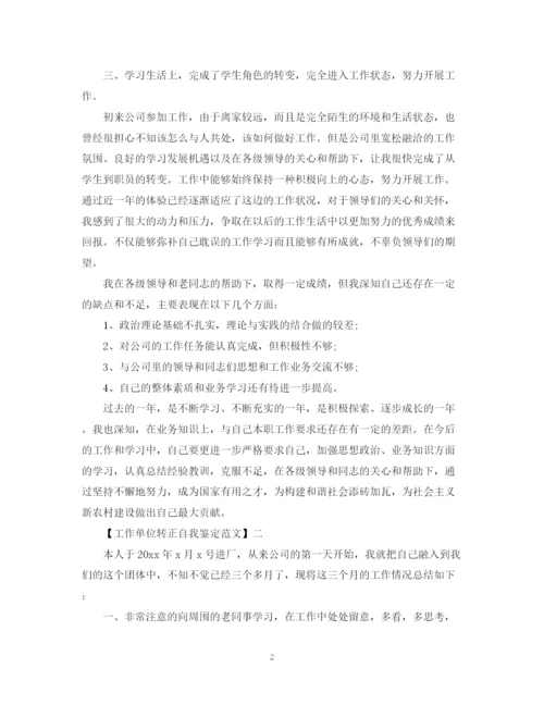 精编之工作单位转正自我鉴定范文.docx