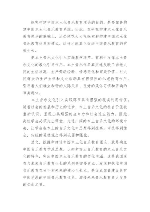 探析如何进行中国本土音乐教育理论的挖掘和建设论文.docx