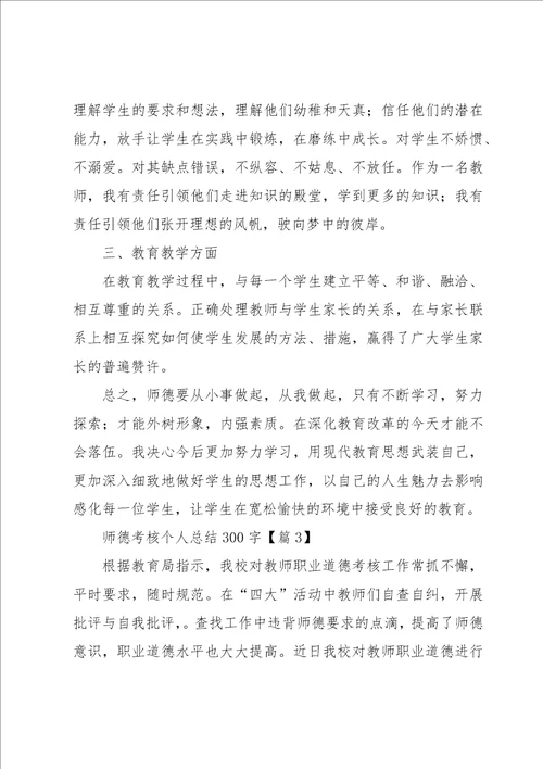 师德考核个人总结300字13篇