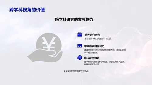 交叉学科研究答辩报告