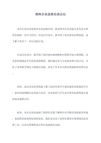 教师企业进修培训总结