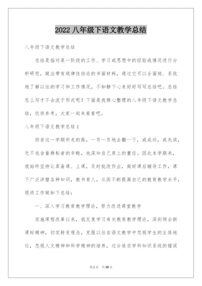 2022八年级下语文教学总结.docx