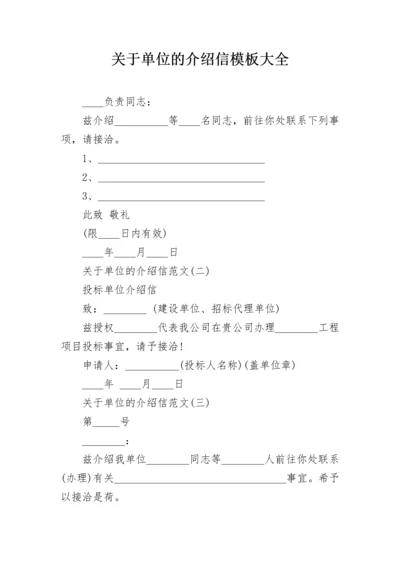 关于单位的介绍信模板大全.docx