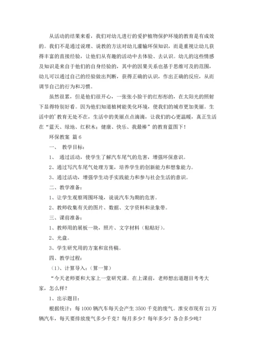 关于环保教案模板合集9篇.docx