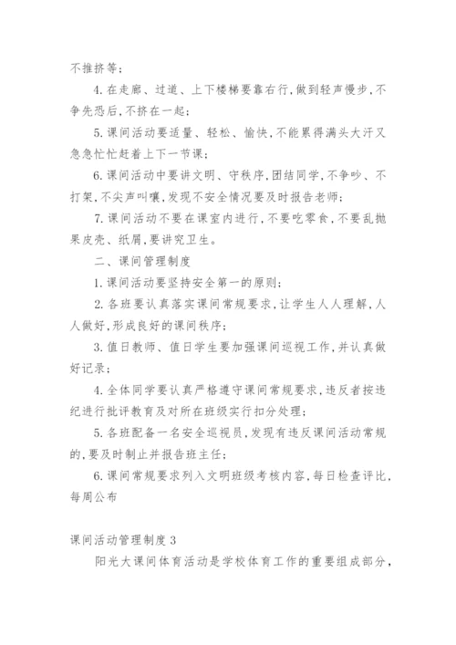 课间活动管理制度.docx