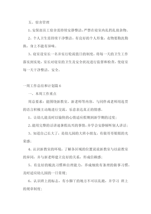 一周工作总结和计划.docx