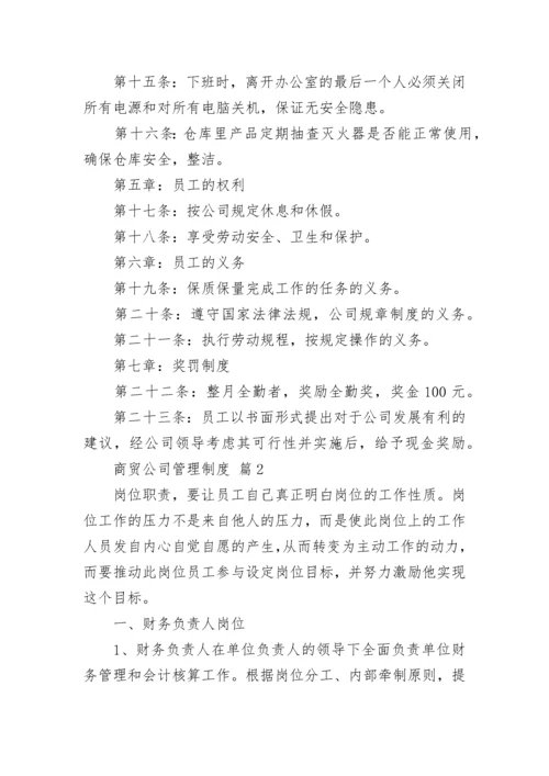 商贸公司管理制度（通用10篇）.docx