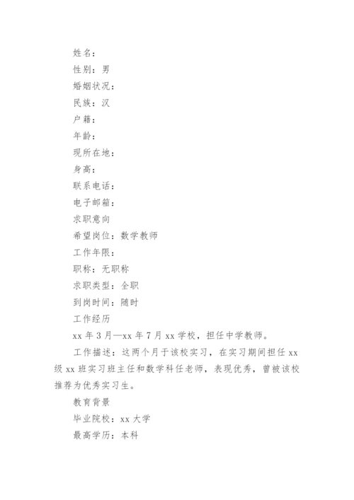 数学教师简历.docx