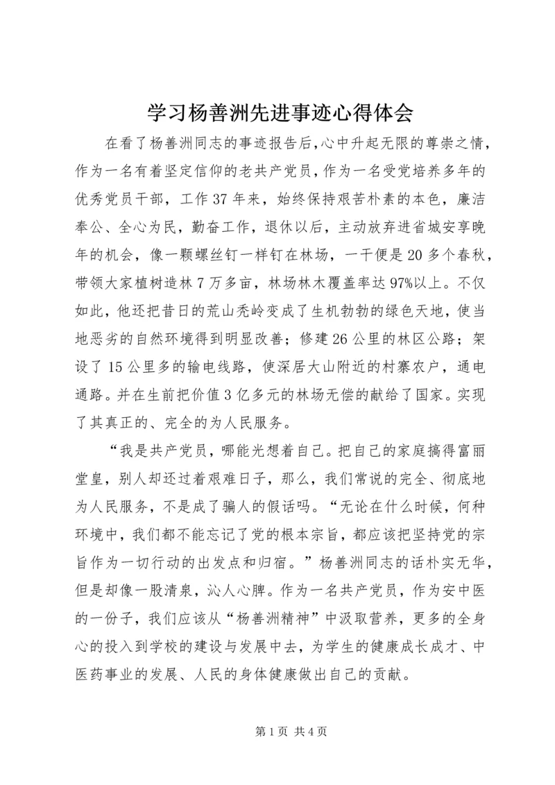 学习杨善洲先进事迹心得体会 (5).docx