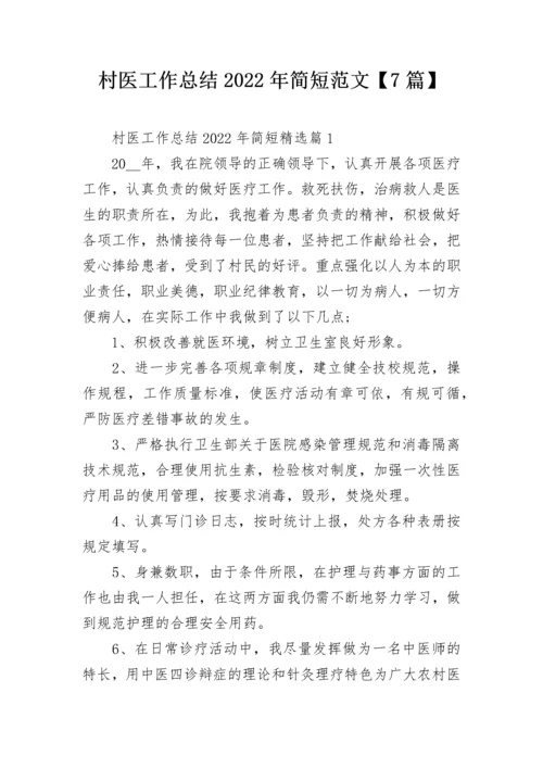 村医工作总结2022年简短范文【7篇】.docx