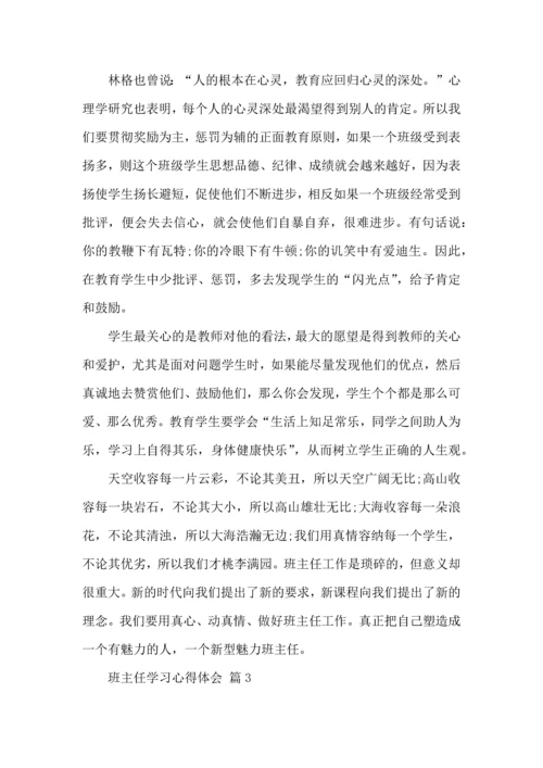 关于班主任学习心得体会模板集锦6篇.docx