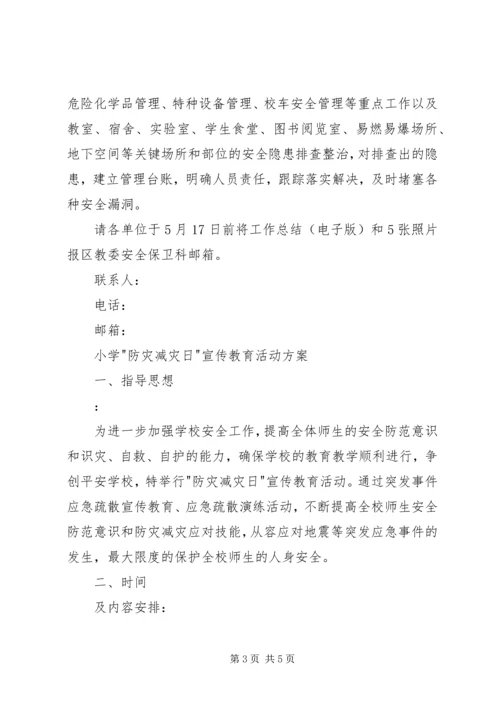 防灾减灾日宣传活动方案 (2).docx