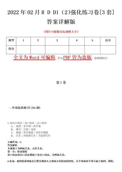 2022年02月RDD12强化练习卷壹3套答案详解版